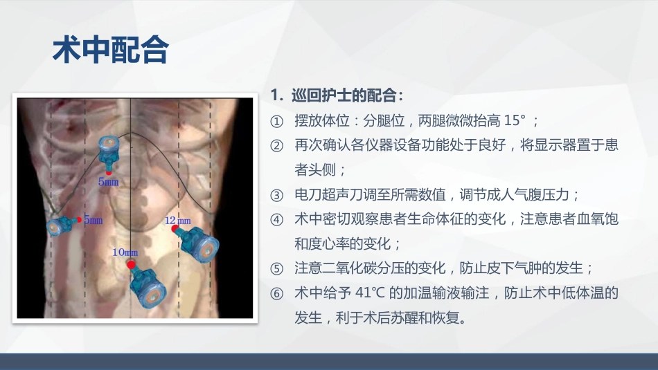 腹腔镜胰体尾手术护理配合_第13页