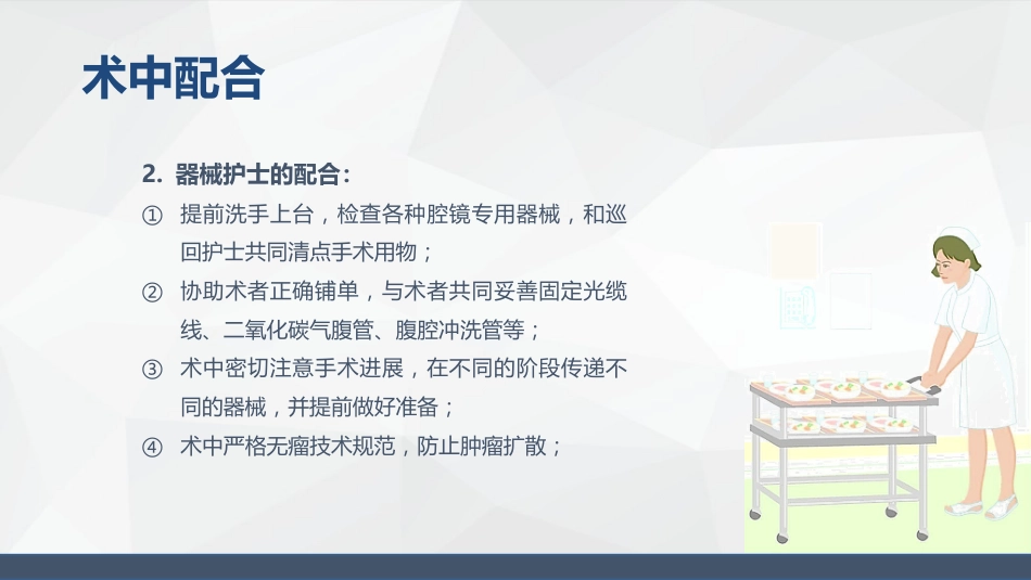 腹腔镜胰体尾手术护理配合_第14页