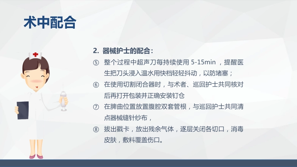 腹腔镜胰体尾手术护理配合_第15页