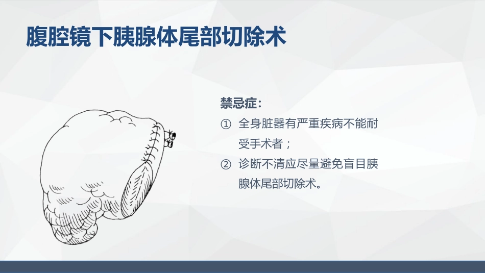 腹腔镜胰体尾手术护理配合_第6页