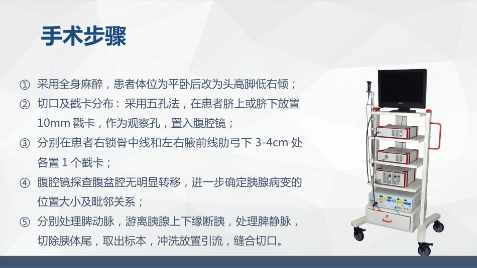 腹腔镜胰体尾手术护理配合_第8页