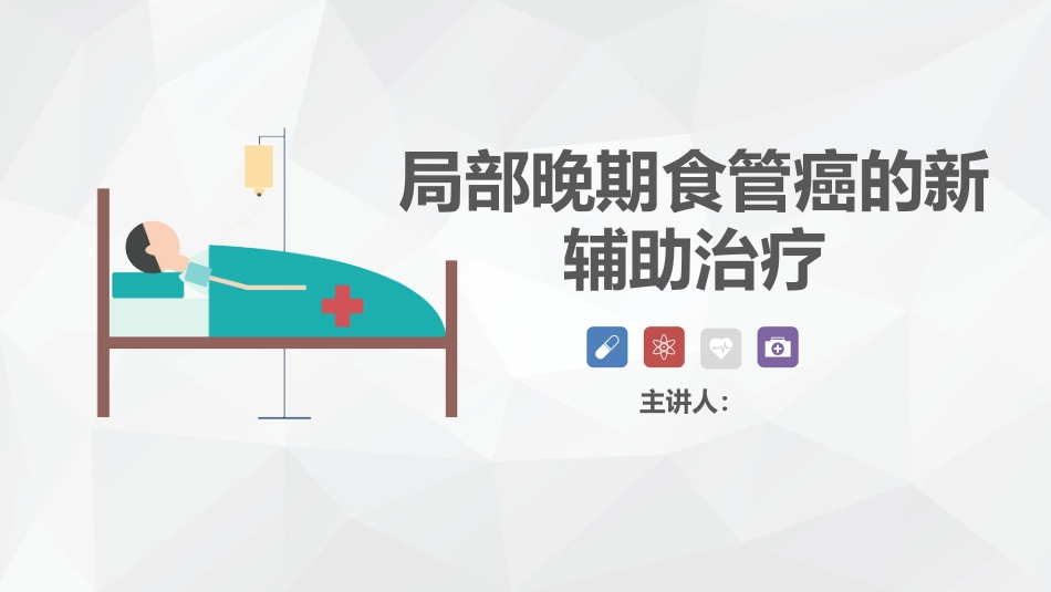 局部晚期食管癌新辅助治疗_第1页