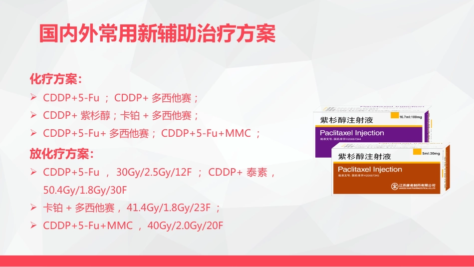 局部晚期食管癌新辅助治疗_第11页