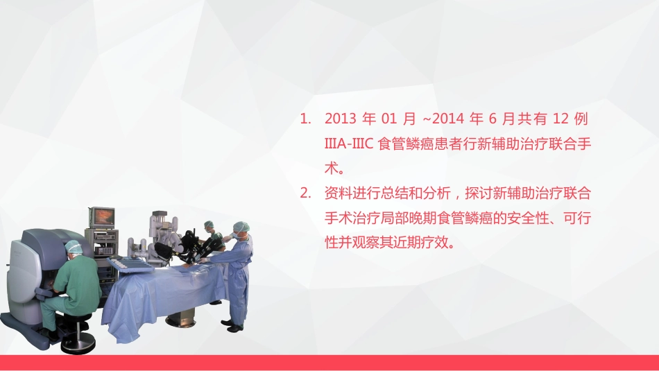 局部晚期食管癌新辅助治疗_第13页