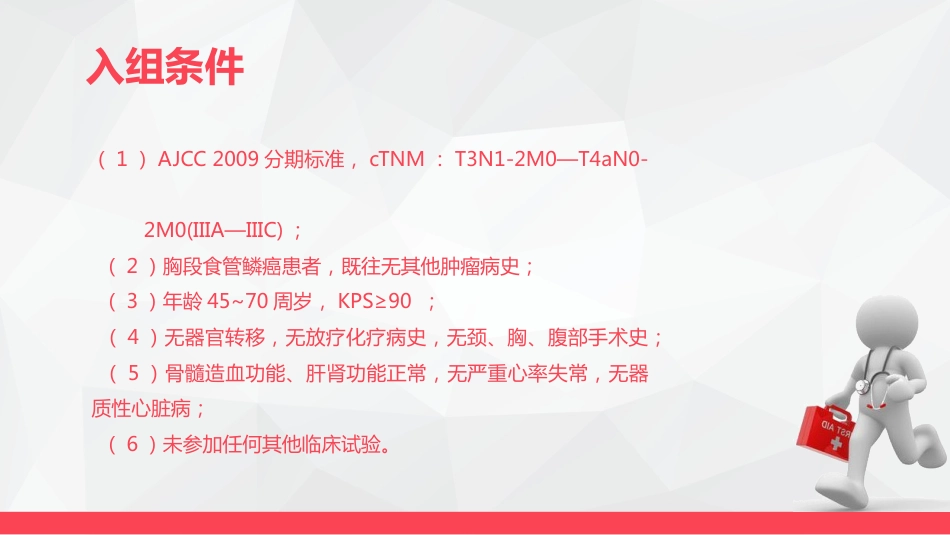 局部晚期食管癌新辅助治疗_第14页