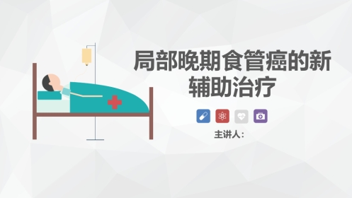 局部晚期食管癌新辅助治疗