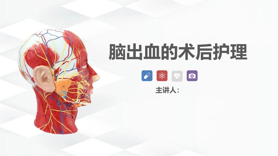 脑出血的术后护理_第1页