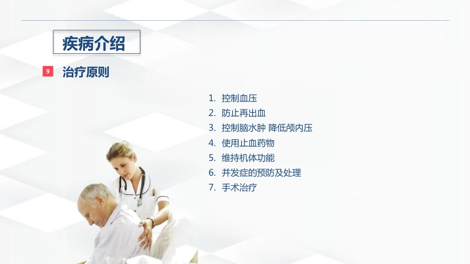 脑出血的术后护理_第10页