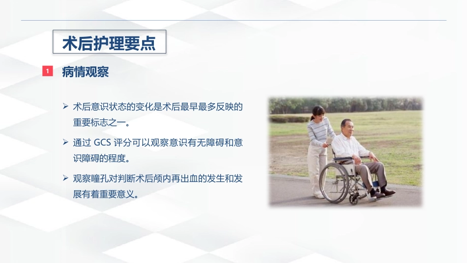 脑出血的术后护理_第12页