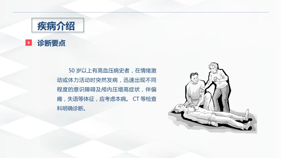 脑出血的术后护理_第9页