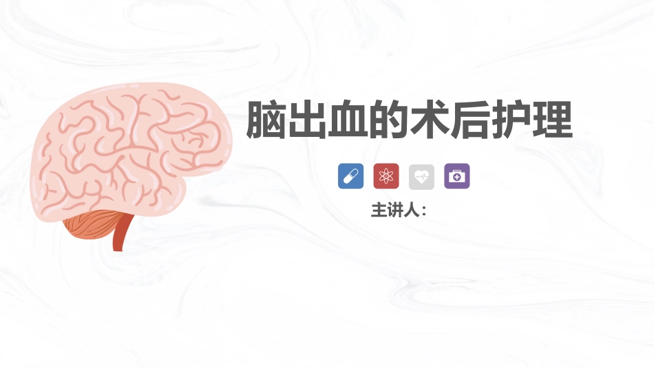 脑出血疾病介绍+术后护理_第1页