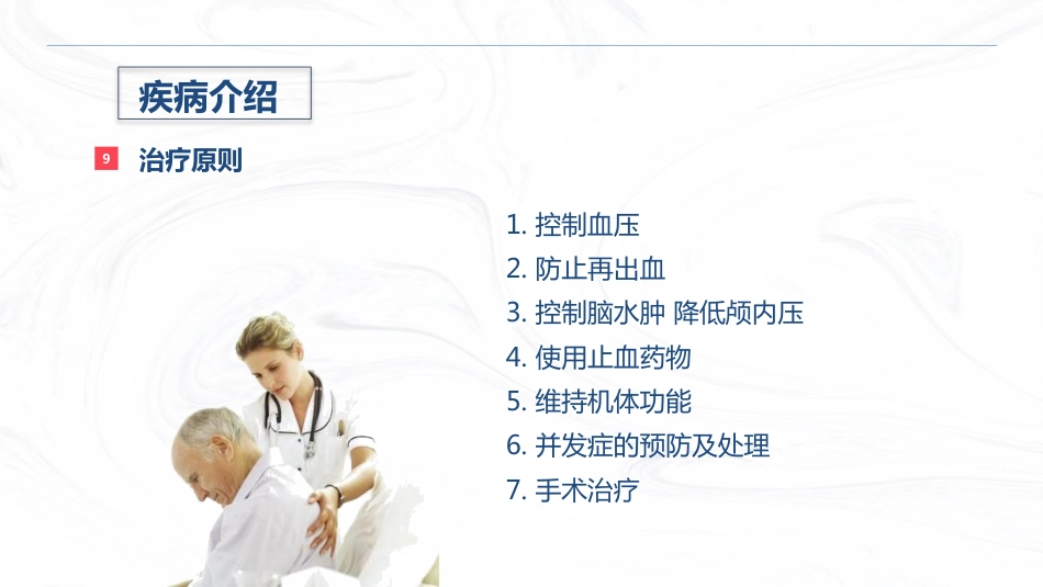脑出血疾病介绍+术后护理_第10页