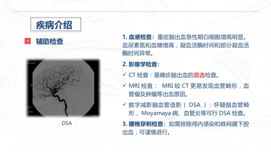 脑出血疾病介绍+术后护理_第8页