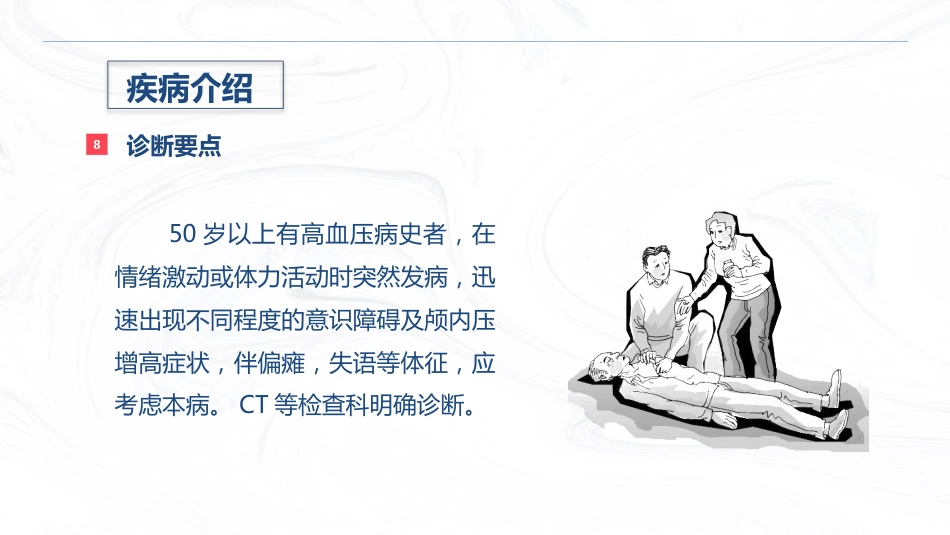 脑出血疾病介绍+术后护理_第9页