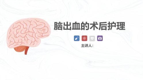 脑出血疾病介绍+术后护理