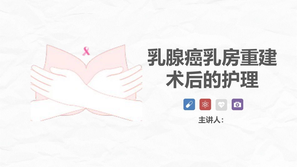 乳腺癌乳房重建术后的护理_第1页