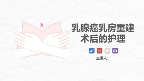 乳腺癌乳房重建术后的护理