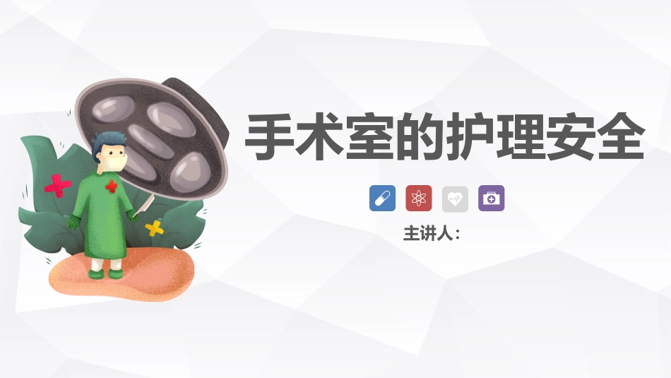 手术室的护理安全_第1页