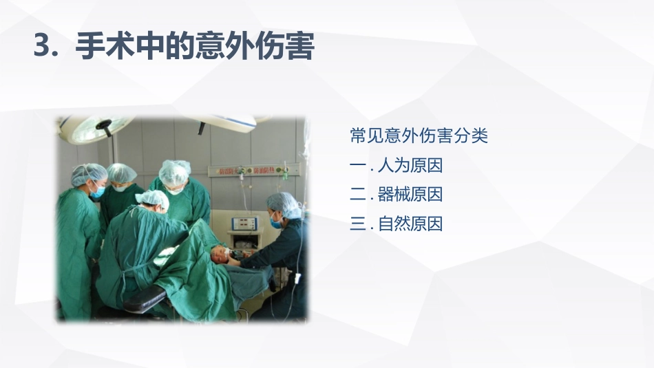 手术室的护理安全_第12页