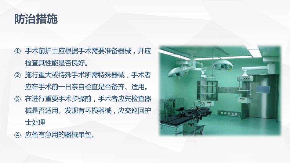 手术室的护理安全_第13页