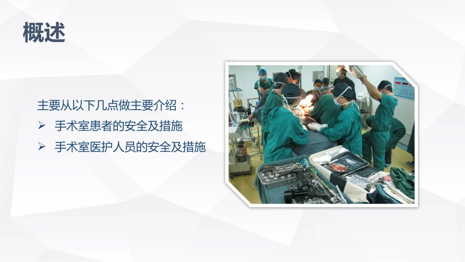 手术室的护理安全_第5页