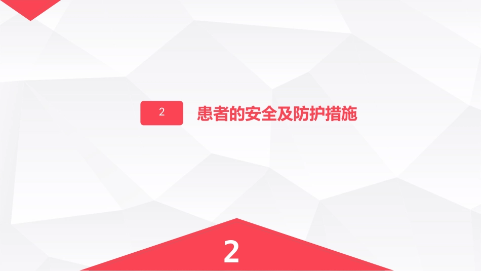 手术室的护理安全_第6页
