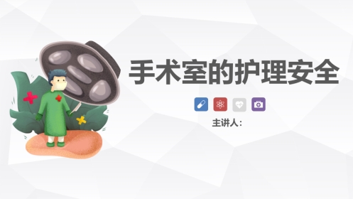 手术室的护理安全