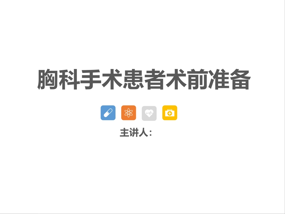 胸科手术患者术前准备_第1页
