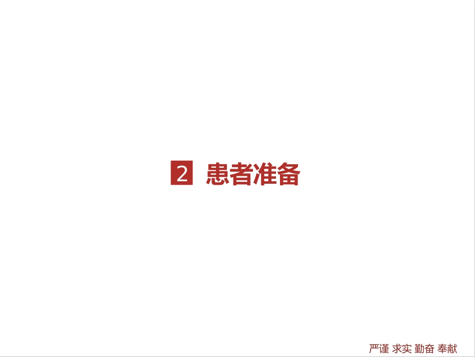 胸科手术患者术前准备_第10页