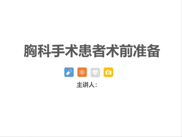 胸科手术患者术前准备