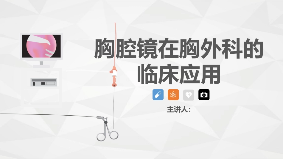 胸腔镜在胸外科的临床应用_第1页