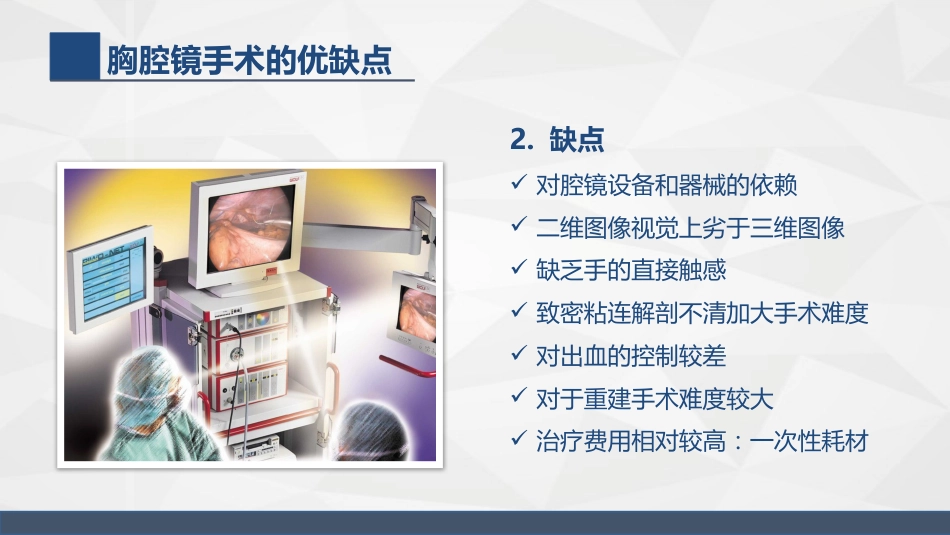 胸腔镜在胸外科的临床应用_第8页