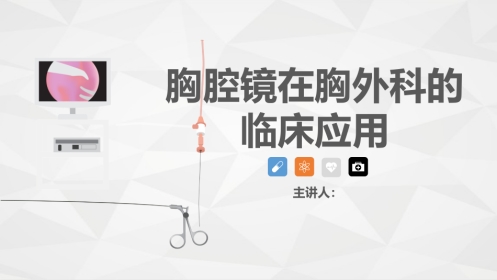 胸腔镜在胸外科的临床应用