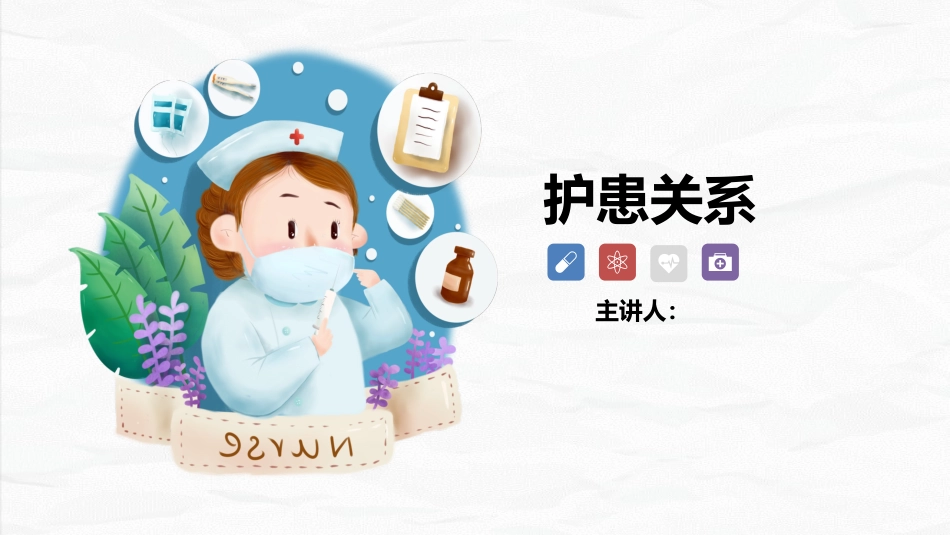 护患关系_第1页