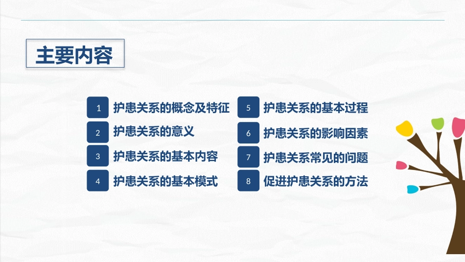护患关系_第2页