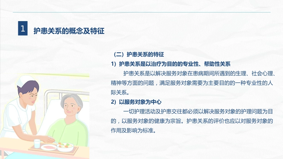 护患关系_第4页