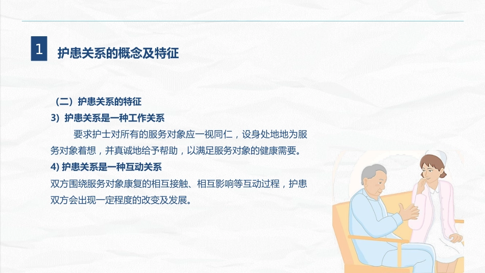 护患关系_第5页