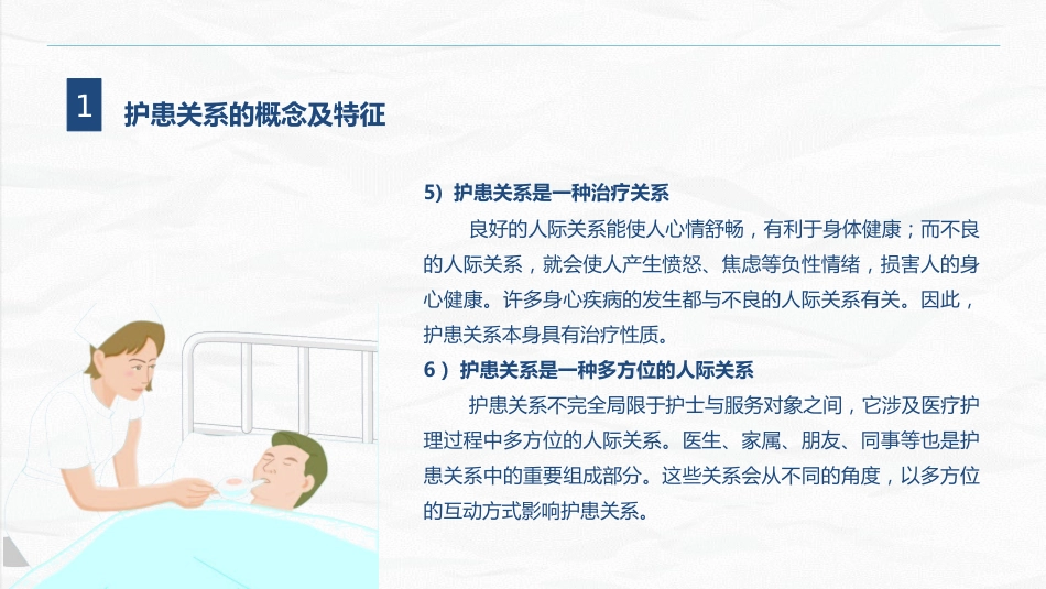 护患关系_第6页