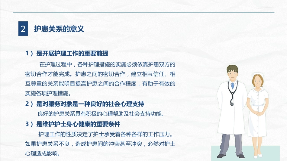 护患关系_第7页