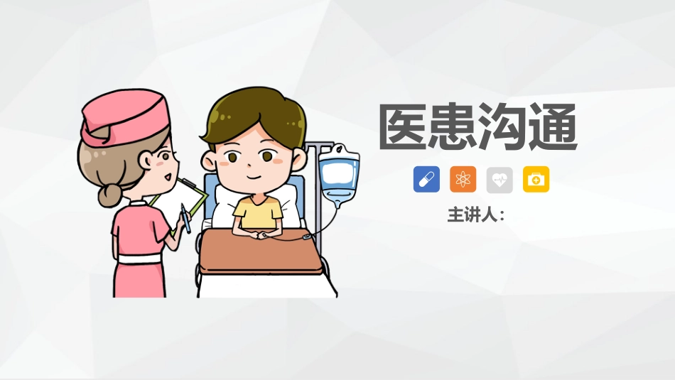 医患沟通-_第1页