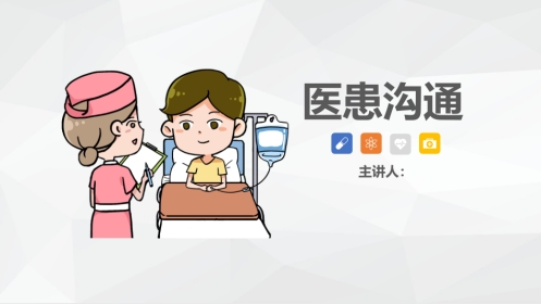 医患沟通-