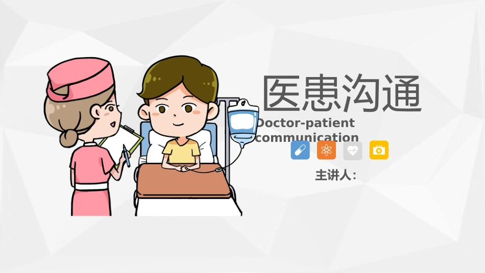 医患沟通2_第1页