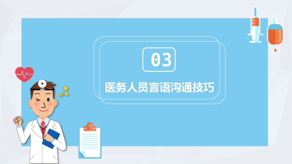 医患沟通2_第14页