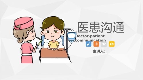 医患沟通2