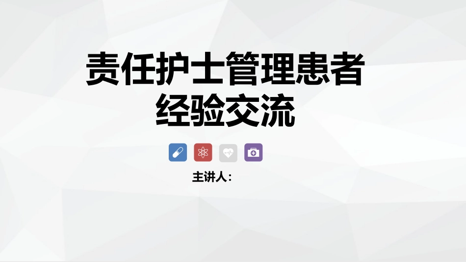 责任护士管理患者经验交流_第1页