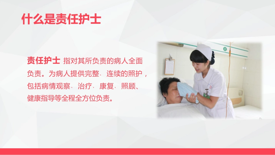 责任护士管理患者经验交流_第4页