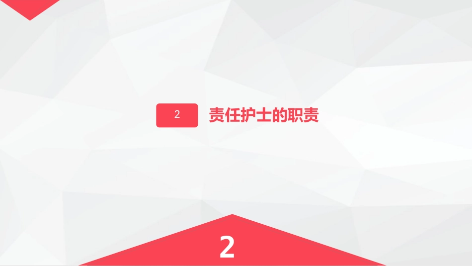 责任护士管理患者经验交流_第6页