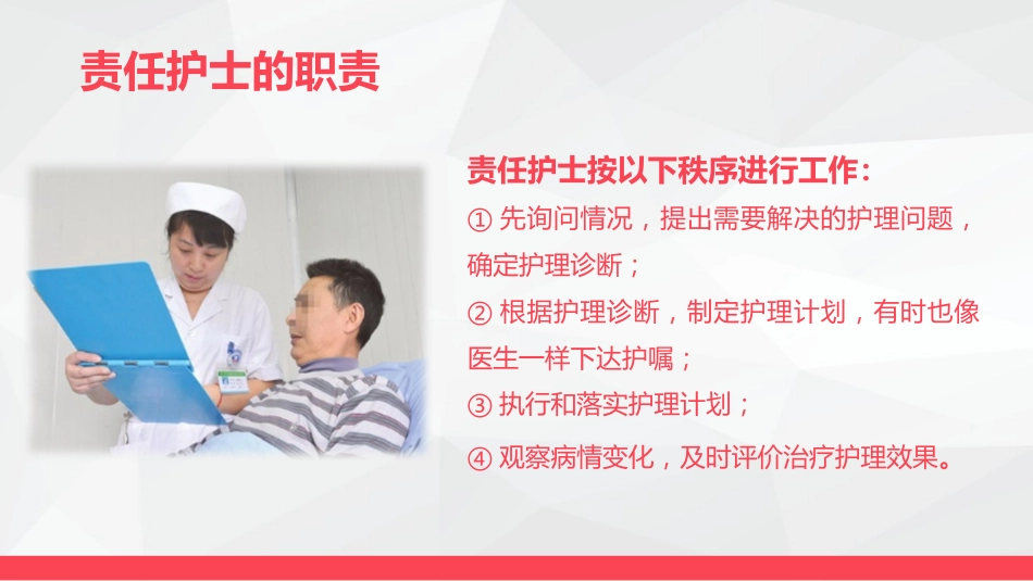 责任护士管理患者经验交流_第8页