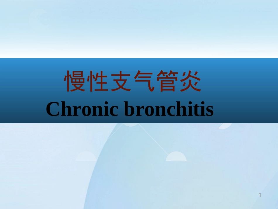 呼吸内科-慢性支气管炎课件_第1页