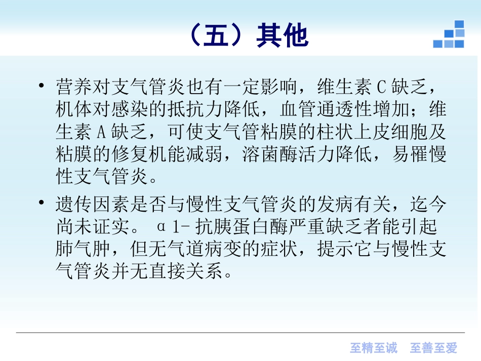 呼吸内科-慢性支气管炎课件_第12页